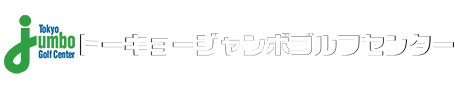 トーキョージャンボゴルフセンター | 足立区・川口市近隣のゴルフ練習場